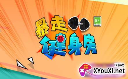 暴走健身房小游戏