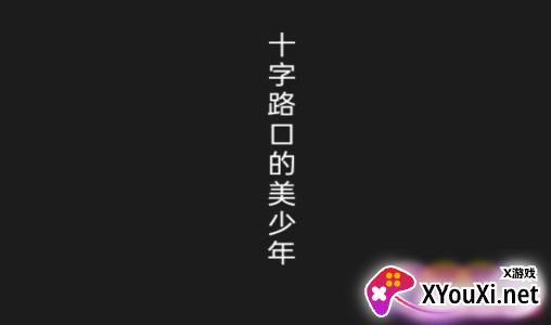 至死不渝的爱