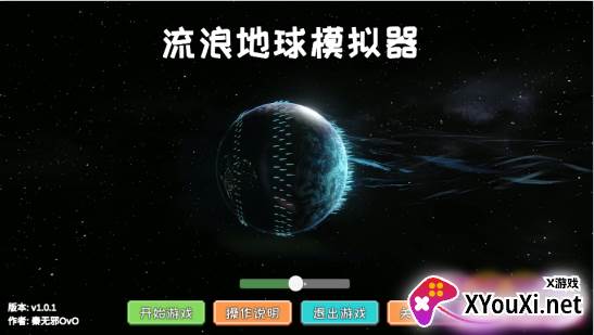 流浪地球模拟器安卓版