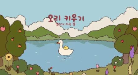 鸭之庄园游戏2023最新版(오리키우기)