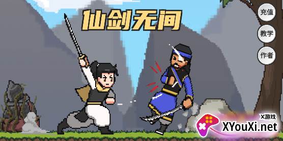 仙剑奇侠传自制版最新版(XianJian)