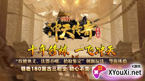 冲天传奇1.80复古版本