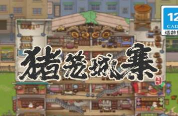 猪笼城寨游戏官方正版