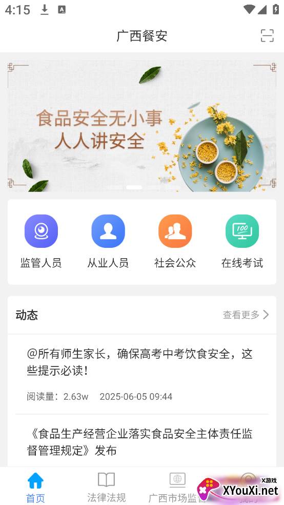 广西餐安最新版