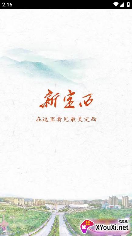新定西客户端