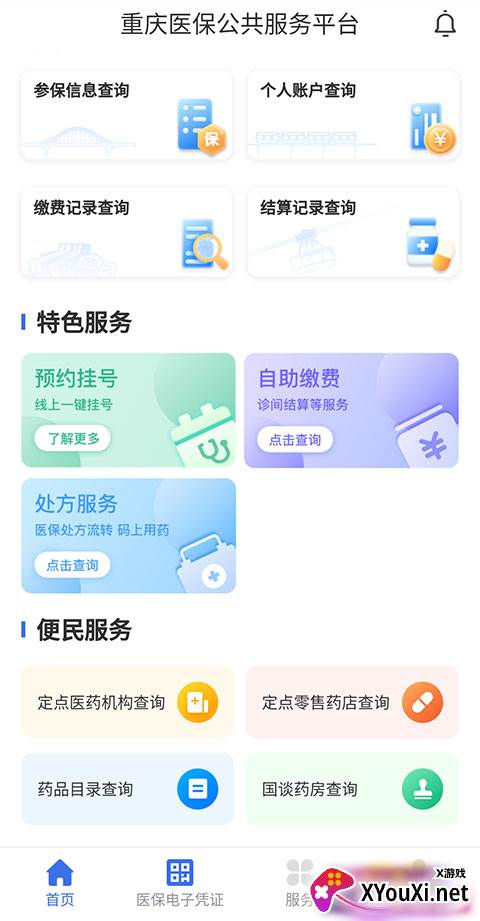重庆医保缴费app官方版