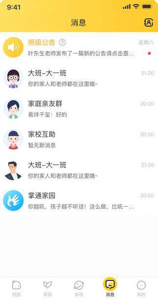 掌通家园app在线交流版