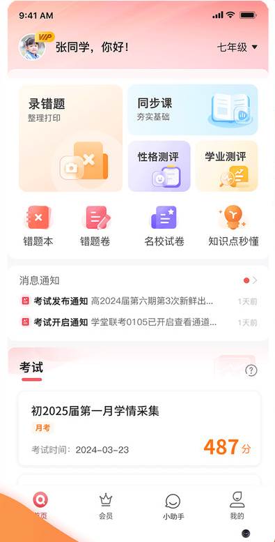 七天学堂APP高中版