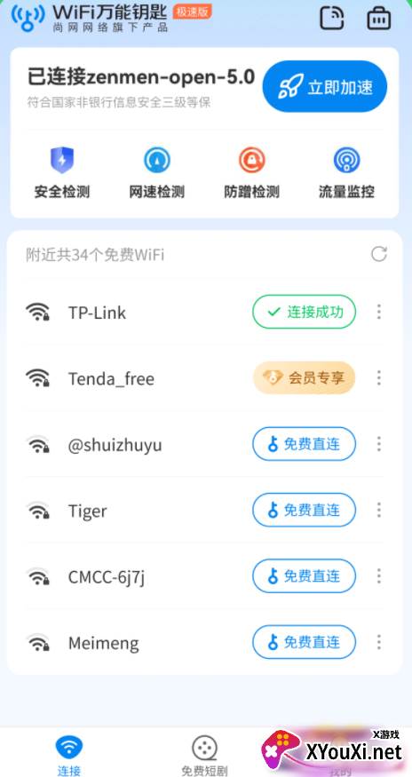 wifi万能钥匙手机版