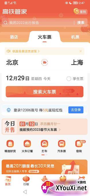 高铁管家app