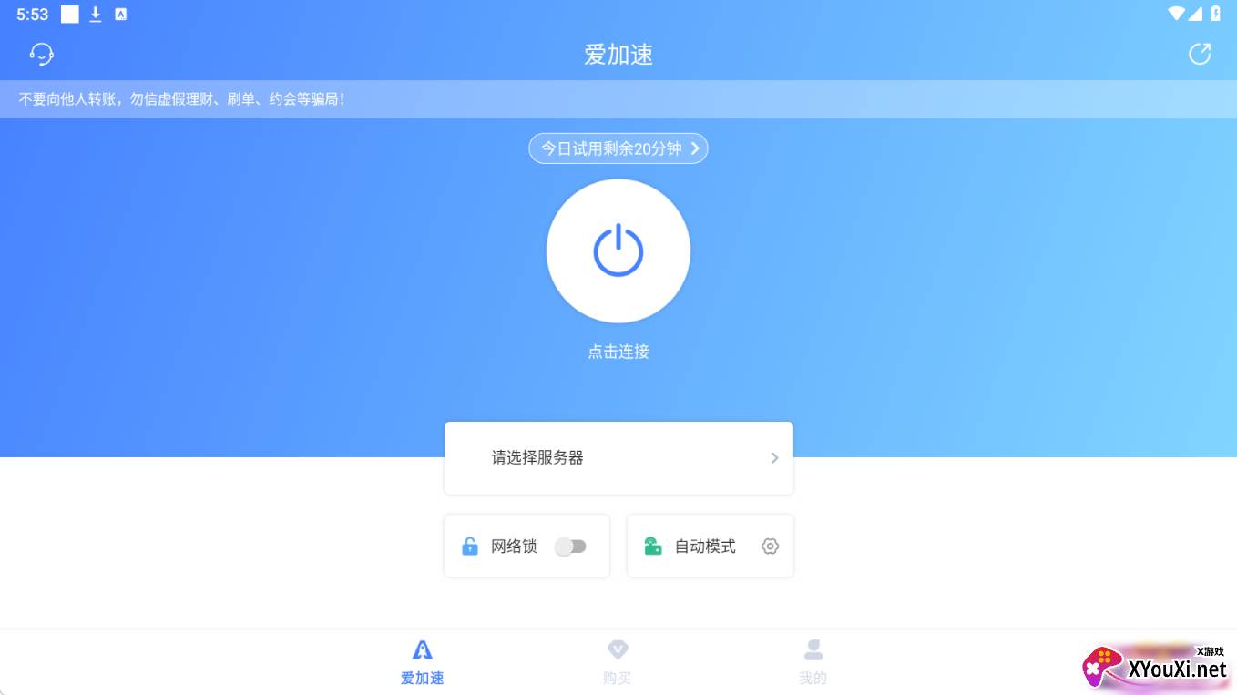 爱加速app