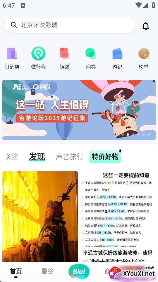 穷游app国庆出行版