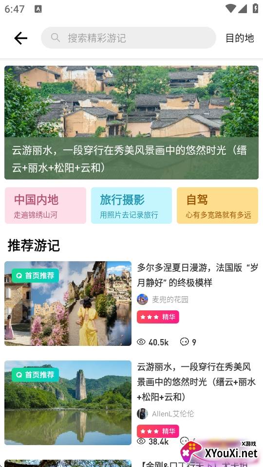 穷游app国庆出行版
