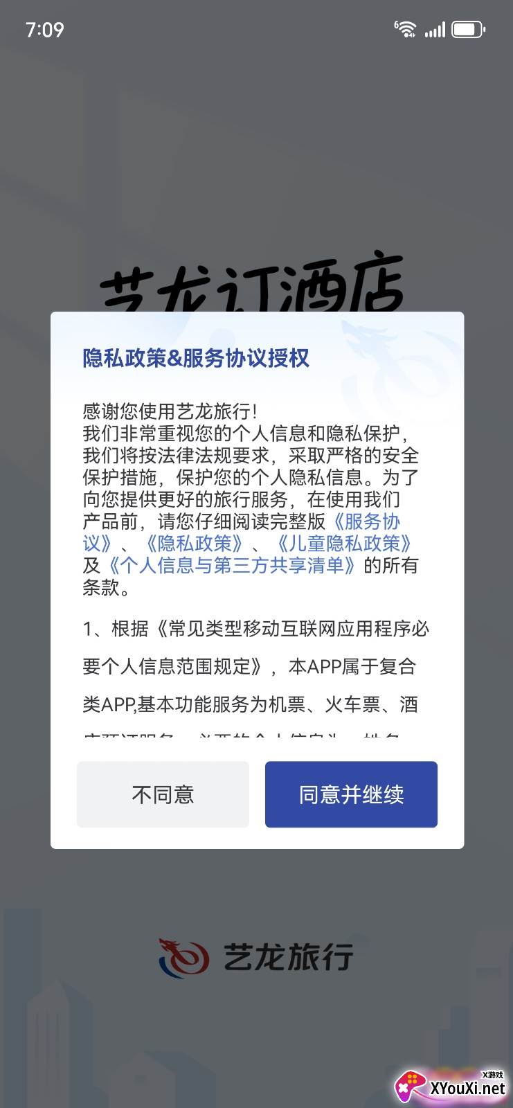 艺龙旅行2025特价最新版