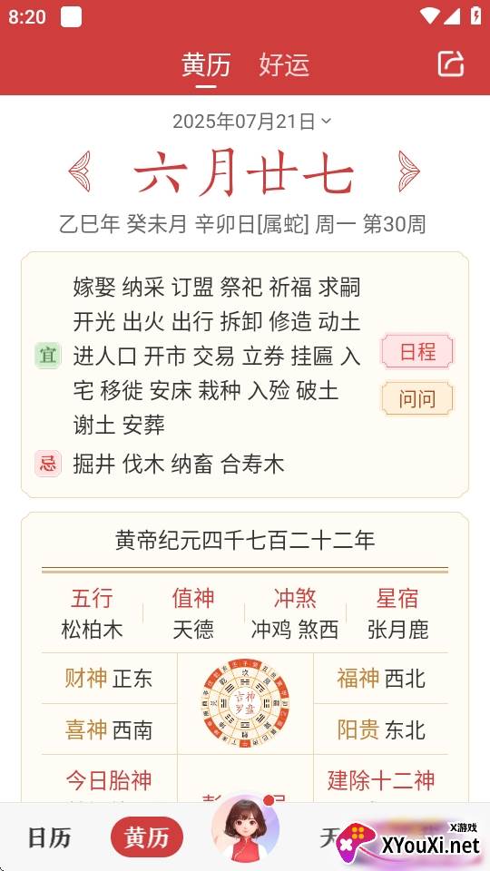 中华万年历日历2025黄道吉日版