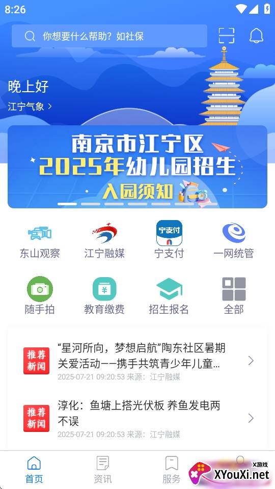 我的江宁手机客户端
