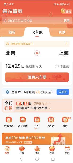 高铁管家