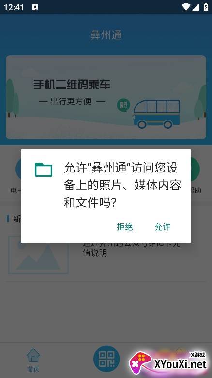 彝州通公交智能助手