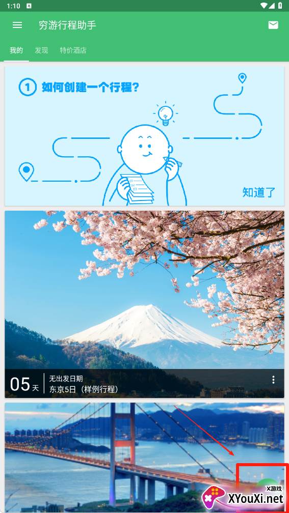 穷游行程助手最新版