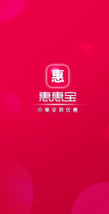 ?惠惠宝单品版