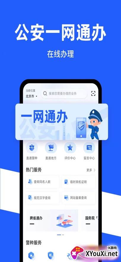 公安一网通办