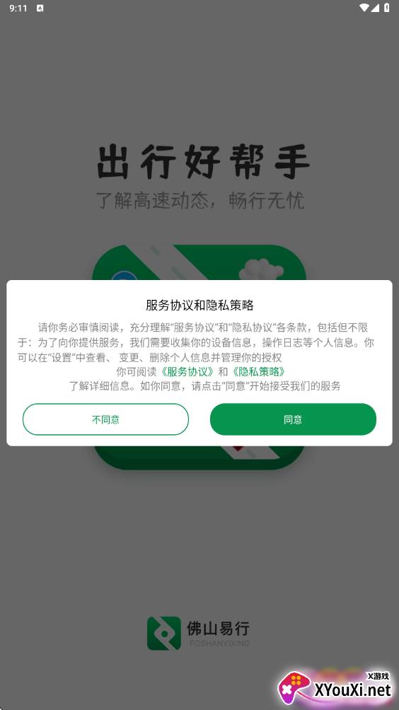 佛山易行实时路况版