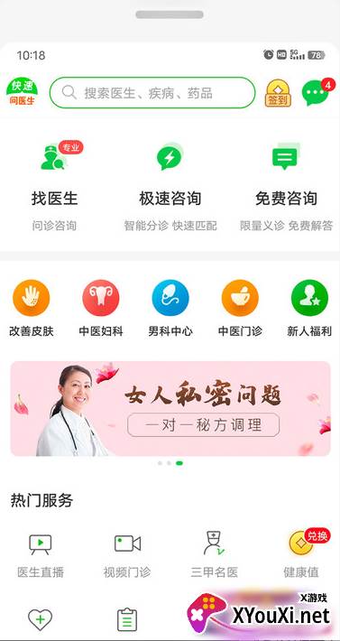 快速问医生在线咨询免费版