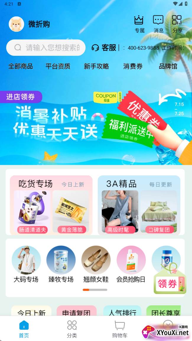 微折购店长特卖版