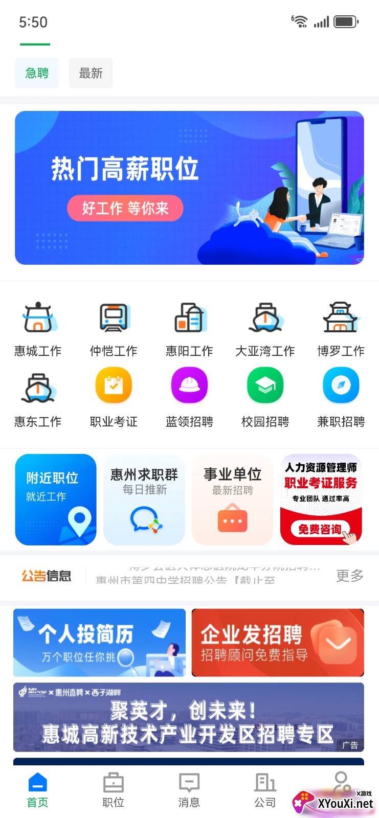惠州直聘app最新版