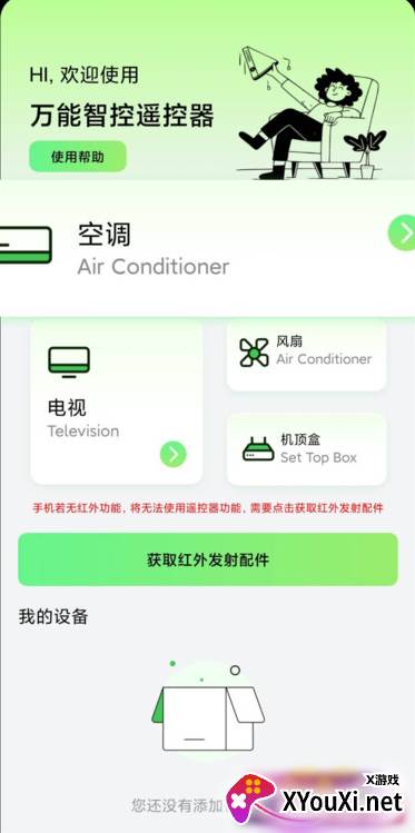 空调智能遥控器精灵app