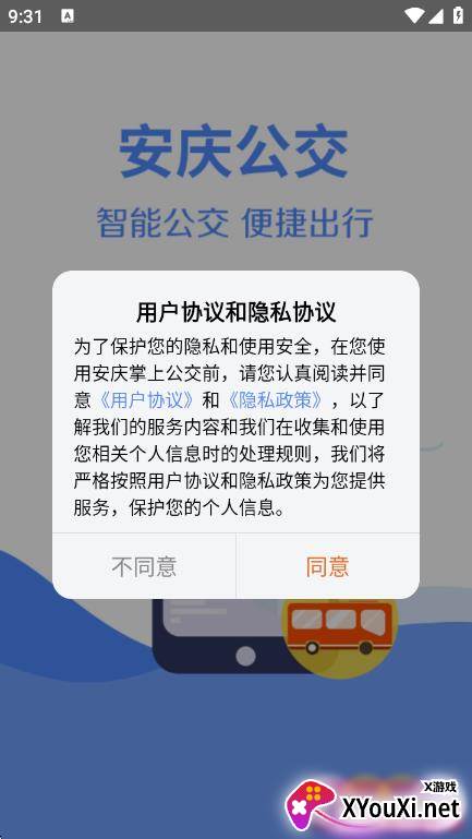 安庆掌上公交app