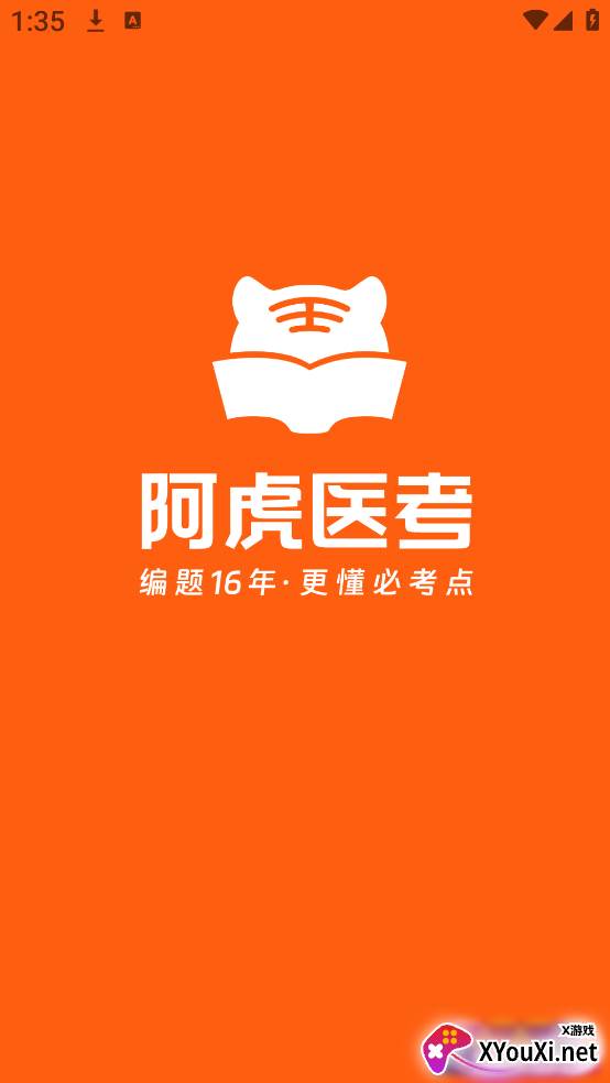 阿虎医考app