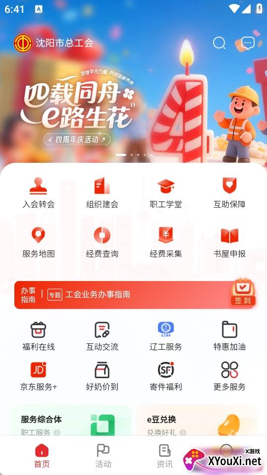 沈阳e工会
