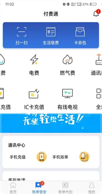 上海付费通账单版
