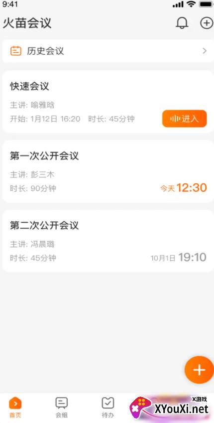 火苗会议
