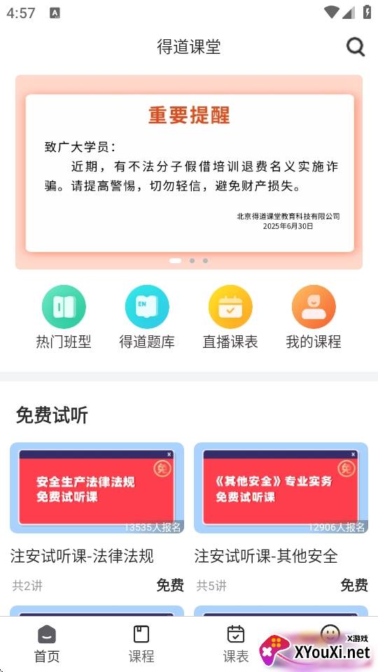 注安网校手机学习平台