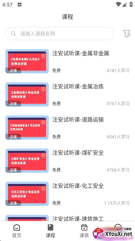 注安网校手机学习平台