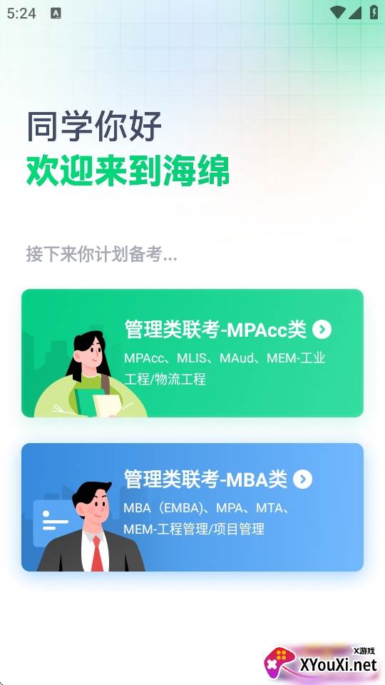 海绵MBA2025最新版