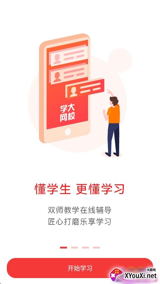 学大网校互动版