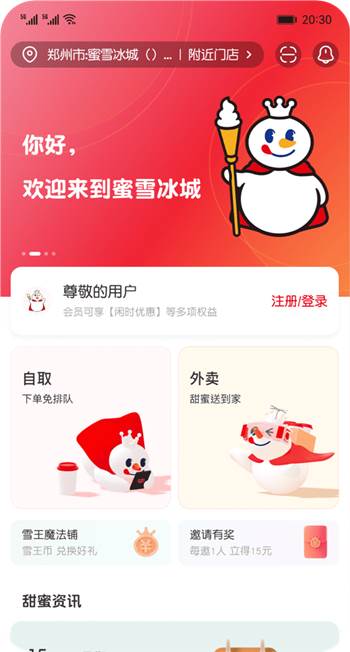 蜜雪冰城app官方正式版