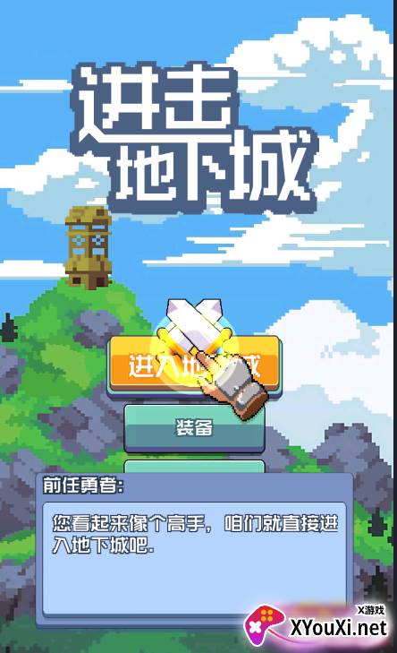 进击地下城