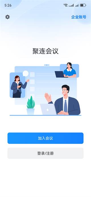 聚连会议远程通话2025版