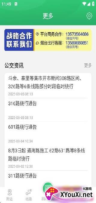 烟台出行公交实时查询版