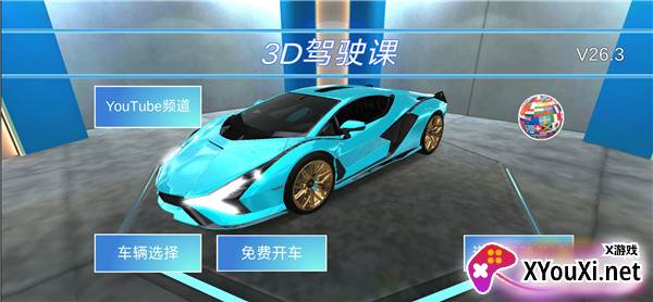 3D驾驶课