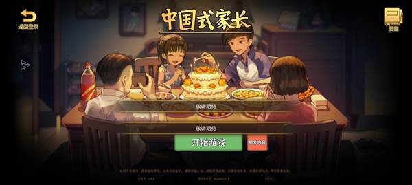 中国式家长儿童版