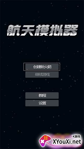航天模拟器汉化版