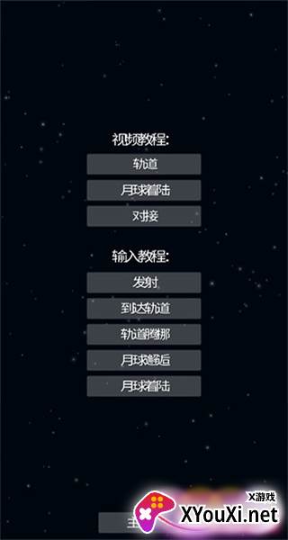 航天模拟器Space Rocket