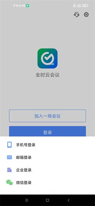 全时云会议语音版