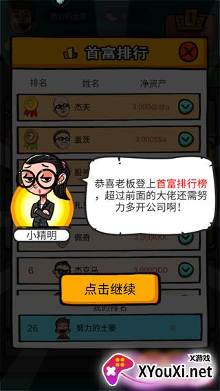 首富特烦恼游戏