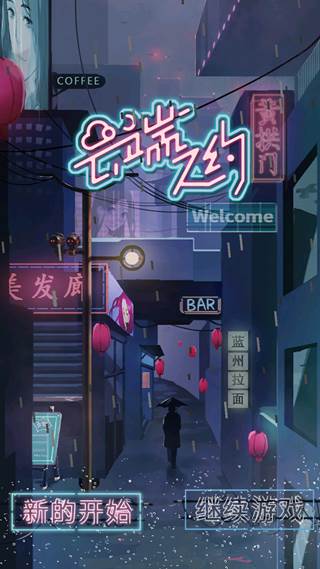 云端之约2025正式体验版